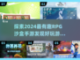 2024超🔥RPG沙盒手游合集，好玩到停不下来！🎮