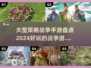 💥2024必玩战争策略手游🔥顶级盘点来了！