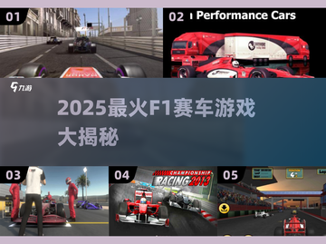 🔥2025最火F1游戏盘点🎮速看！截图1