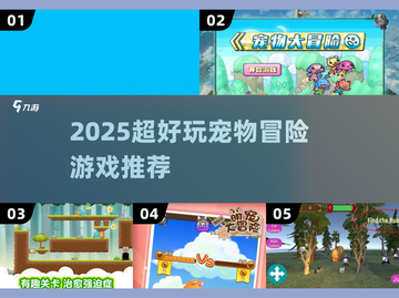 🐾2025超有趣宠物冒险游戏合集！🎮截图1