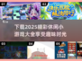 休闲小游戏合集🌟2025最火游戏大全🎉