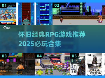 🎮怀旧RPG神作合集！2025必玩复古游戏推荐🔥截图1