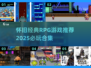 🎮怀旧RPG神作合集！2025必玩复古游戏推荐🔥