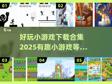 🔥2025超好玩小游戏合集来袭，趣味无限🎉截图1