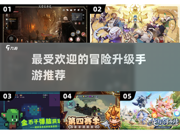 🔥2025最受欢迎冒险升级手游推荐🎉截图1