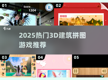 2025🔥超有趣的3D建筑拼图游戏推荐！🧩建筑设计爱好者的天堂✨截图1