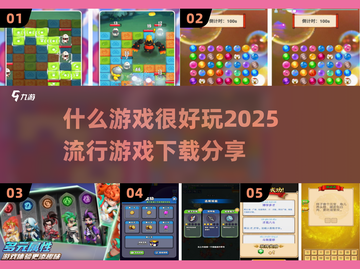 2025超🔥游戏清单！玩到停不下来🎮截图1
