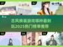古风换装游戏🔥2025最耐玩排行榜🌟