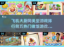🔥2025热门做饭游戏排行榜前五出炉！✈美食爱好者必玩