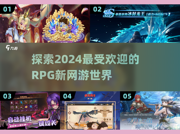 🔥2024必玩RPG新网游🔥高人气榜单大揭秘！🎮截图1