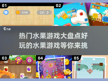 💥2025超火水果游戏大揭秘🍓玩到停不下来！截图1