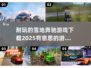 雪地奔驰游戏下载📖2025最🔥游戏推荐🎮