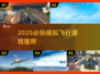 🎮2025最火模拟飞行游戏大揭秘！✈