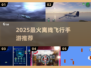 🔥2025必玩单机飞行游戏✈