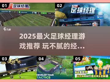 🔥2025最火足球经理游戏榜单⚽玩不腻的神作推荐！截图1