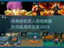 经典街机双人游戏合集💥，2025最耐玩🔥