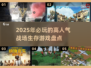 🔥2025必玩！人气战场生存游戏大揭秘🎮