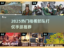 🔥2025最火指挥打仗手游榜单来袭！🎮