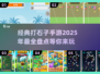 2025最🔥打石子手游🔥经典盘点💎