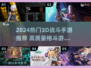 🔥2024超燃3D战斗手游合集💥🎮
