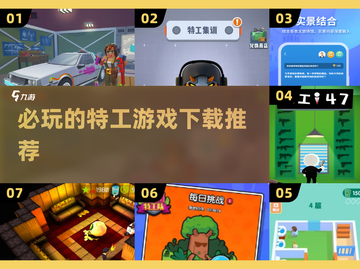 2025特工游戏合集💥必玩下载推荐🔥截图1