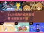 🔥2025养成手游TOP榜！经典推荐速收藏🎮