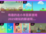 🔥2025超耐玩解谜手游推荐，送小羊回家游戏羊迷必玩！🐑🎮