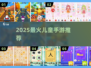 🎮10岁宝宝必玩手游TOP5🔥