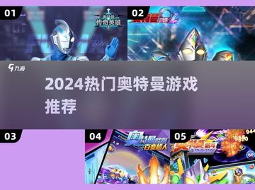 🔥2024最火奥特曼游戏TOP5💥截图1
