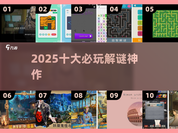 🔥2025解谜神作TOP10！🤯截图1