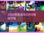 🔥2025免费龙珠Z游戏推荐🎮