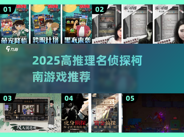 🔥2025最烧脑侦探游戏推荐！柯南迷必玩💥截图1