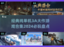 🔥2024必玩！经典单机3A大作合集🎉