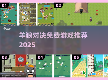 🔥羊狼对决游戏合集2025💥免费畅玩推荐！✨截图1