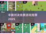 🔥羊狼对决游戏合集2025💥免费畅玩推荐！✨