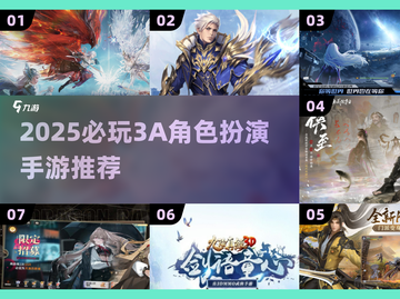 🔥2025必玩3A角色扮演手游大合集！🎮截图1