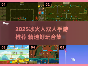 🔥2025冰火人双人手游TOP榜🎮截图1