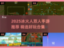 🔥2025冰火人双人手游TOP榜🎮