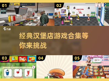 🍔2025必玩汉堡店游戏合集，经典到停不下来！🔥截图1