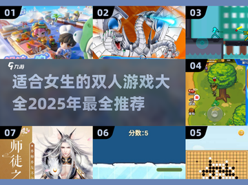 🎉2025超好玩双人游戏推荐，女生必玩合集！🎮截图1