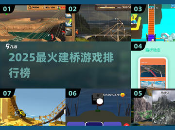 🌉2025最火建桥神作TOP榜！截图1