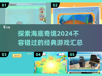 🌊2024超赞海底世界游戏合集，玩到停不下来！🔥截图1