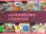 😍2024超有趣餐饮小游戏合集，快来看看哪些是你喜欢的！
