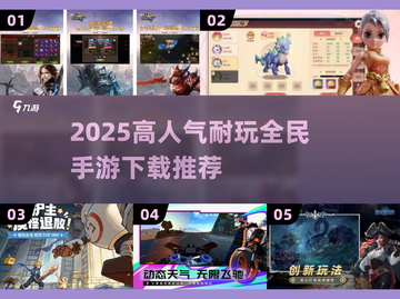 🔥2025超耐玩全民手游推荐！🎮截图1