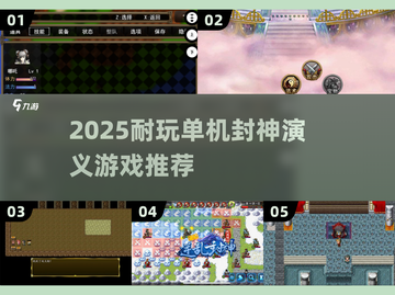 🔥2025耐玩封神演义单机手游推荐✨截图1
