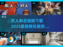 😍2025最🔥双人联机解密游戏合集，快来下载体验！