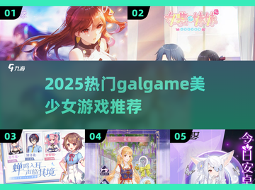 2025必玩Galgame🔥美少女神作下载推荐截图1
