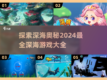 深海探险游戏推荐🌊2024最🔥的海底世界等你来！截图1