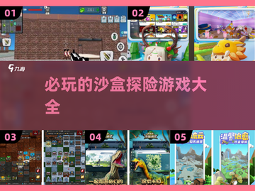 🔥2025必玩沙盒探险游戏合集🎮截图1