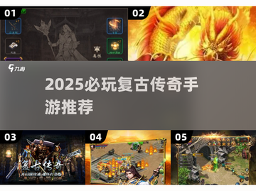 🔥2025最燃复古传奇手游推荐！🎮截图1